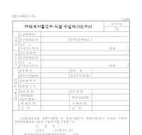 생태계방출용동.식물수입허가신청서 생태계방출용동.식물수입허가신청서